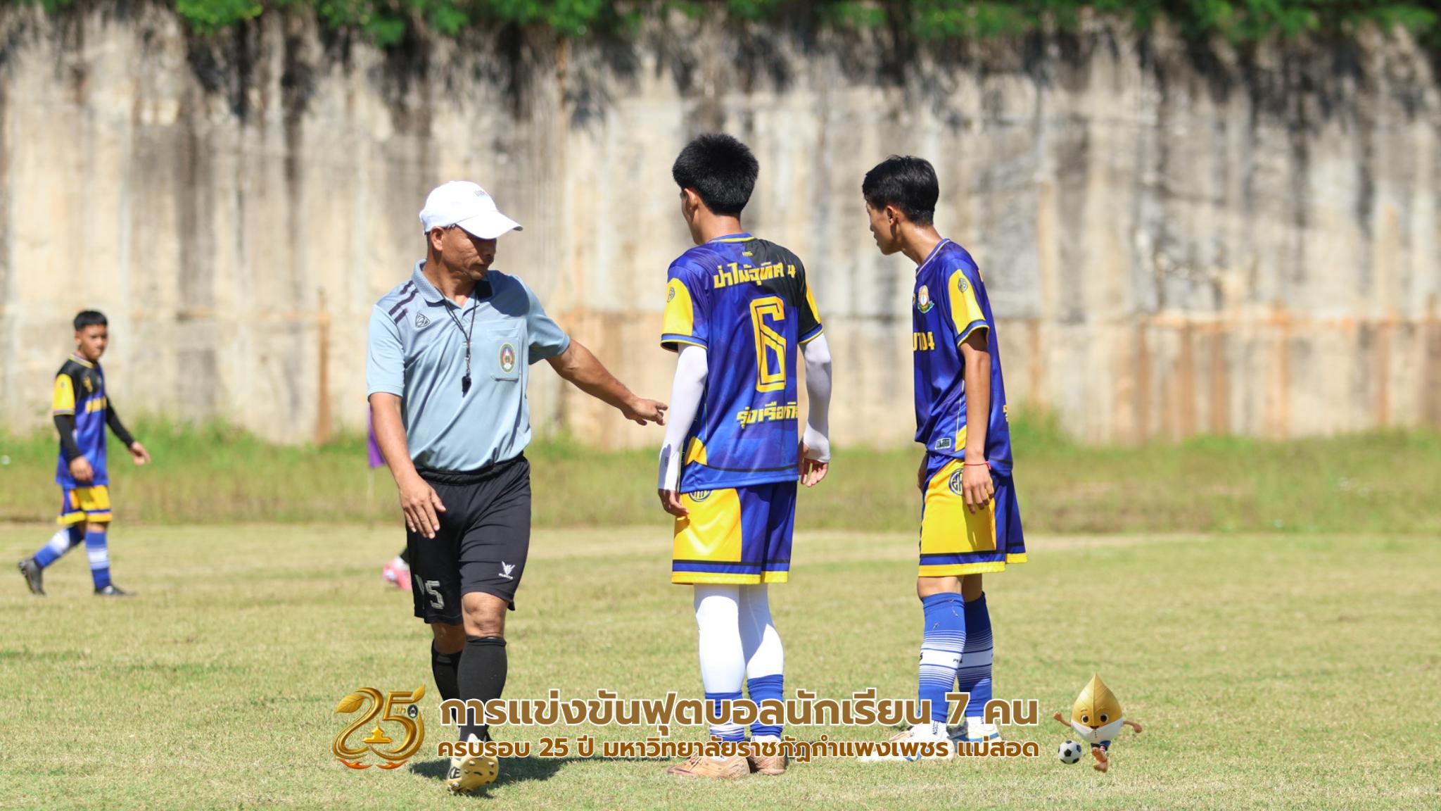 258. กิจกรรมการแข่งขันฟุตบอลนักเรียน รอบ 8 ทีม